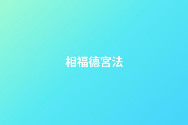 相福德宮法