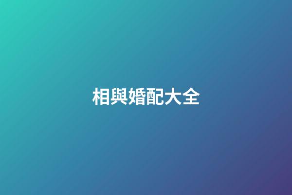 相與婚配大全