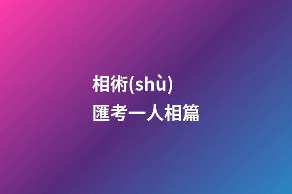 相術(shù)匯考一人相篇