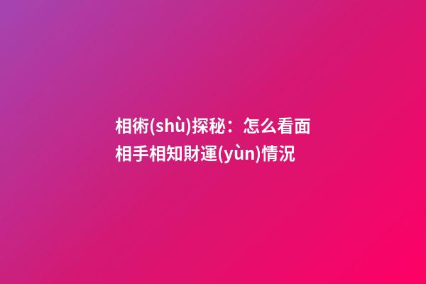 相術(shù)探秘：怎么看面相手相知財運(yùn)情況