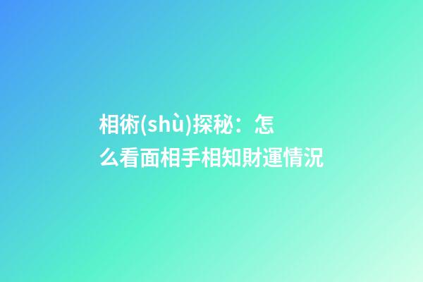 相術(shù)探秘：怎么看面相手相知財運情況