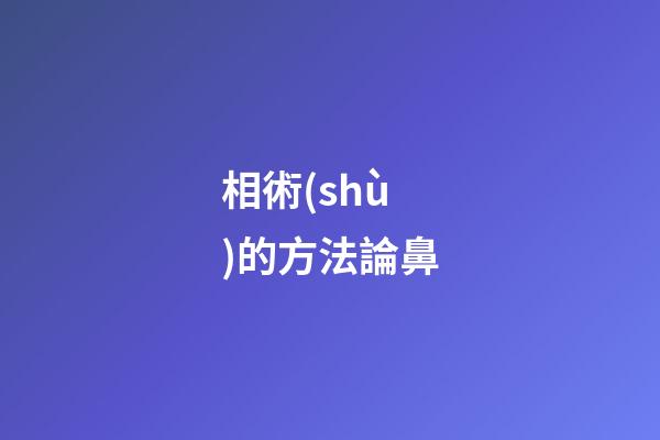 相術(shù)的方法論鼻
