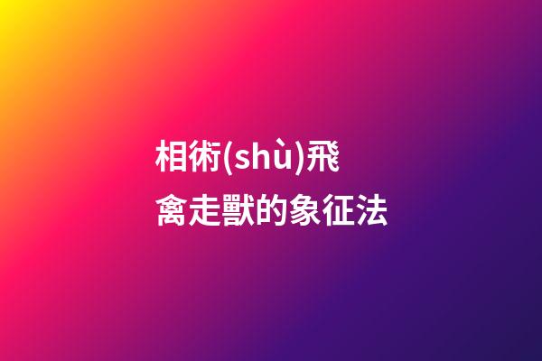 相術(shù)飛禽走獸的象征法