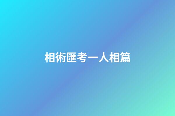 相術匯考一人相篇