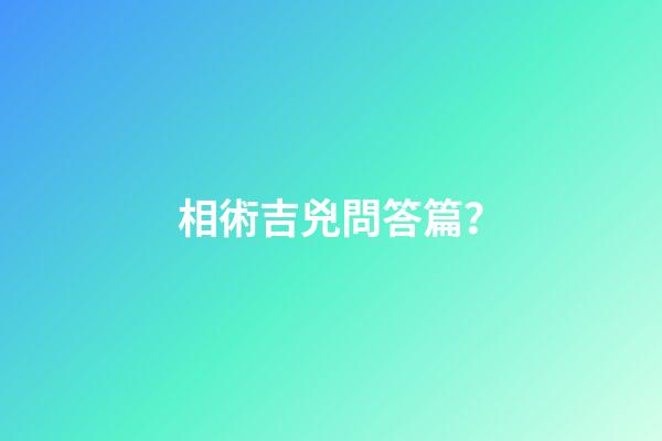 相術吉兇問答篇？