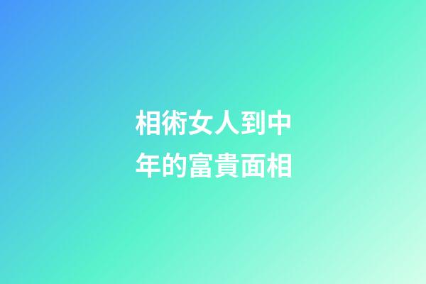 相術女人到中年的富貴面相