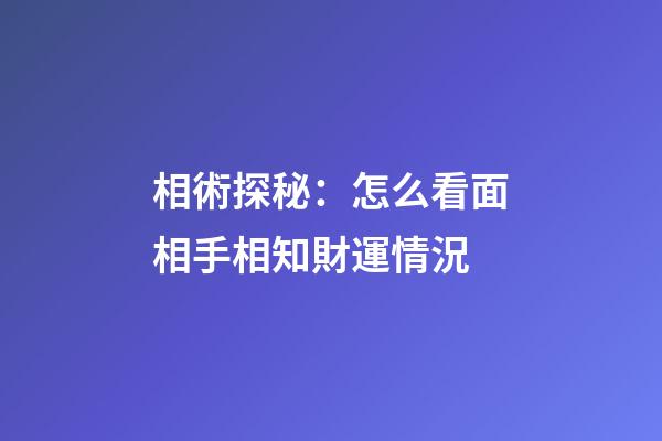 相術探秘：怎么看面相手相知財運情況