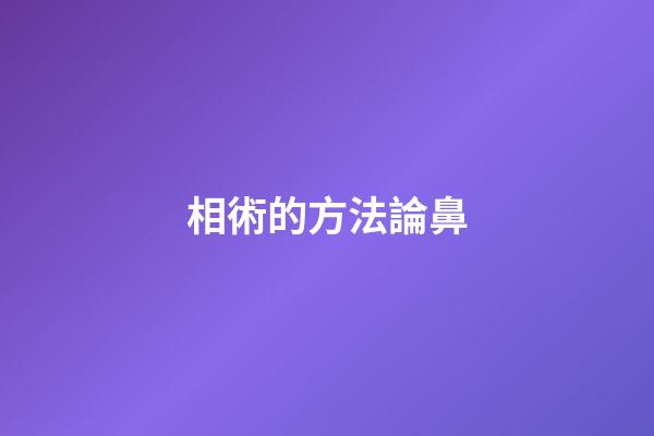 相術的方法論鼻