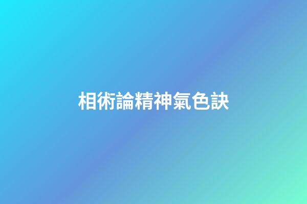 相術論精神氣色訣