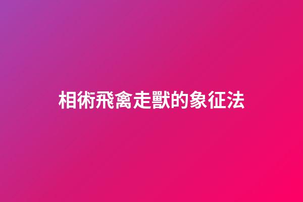 相術飛禽走獸的象征法