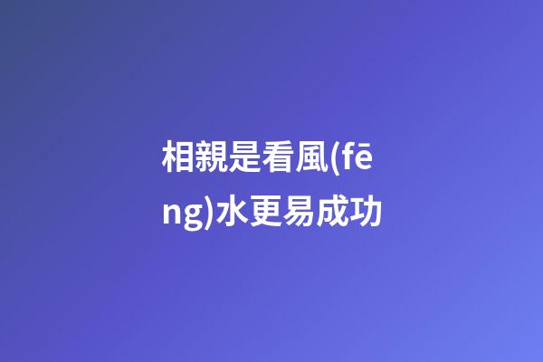 相親是看風(fēng)水更易成功