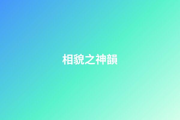 相貌之神韻
