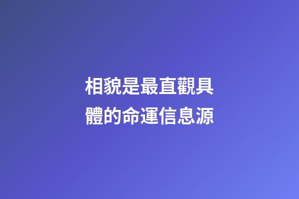 相貌是最直觀具體的命運信息源