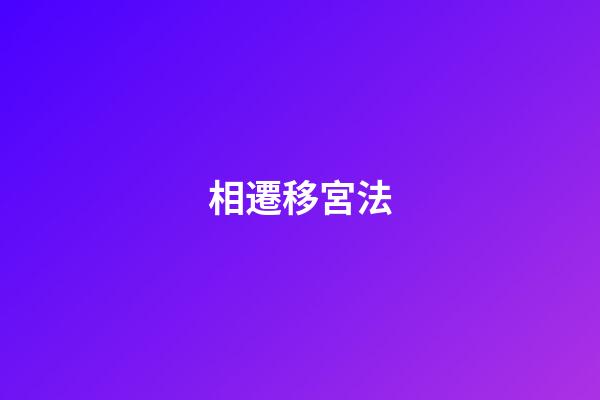 相遷移宮法