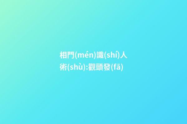 相門(mén)識(shí)人術(shù):觀頭發(fā)