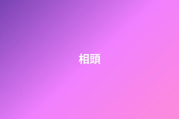 相頭