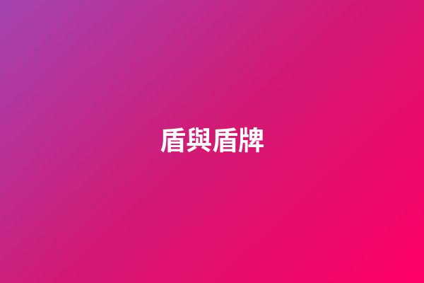 盾與盾牌