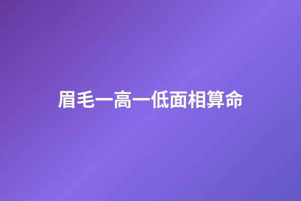 眉毛一高一低面相算命