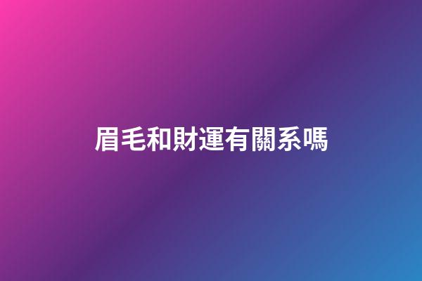 眉毛和財運有關系嗎