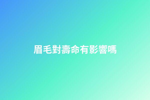 眉毛對壽命有影響嗎