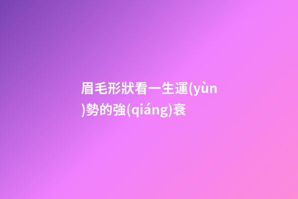 眉毛形狀看一生運(yùn)勢的強(qiáng)衰