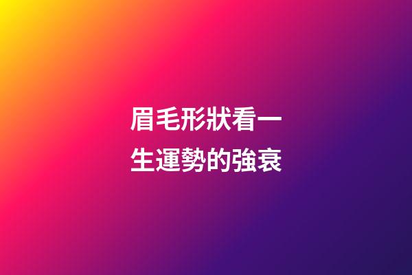 眉毛形狀看一生運勢的強衰