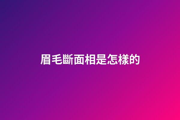 眉毛斷面相是怎樣的