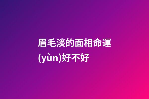 眉毛淡的面相命運(yùn)好不好?