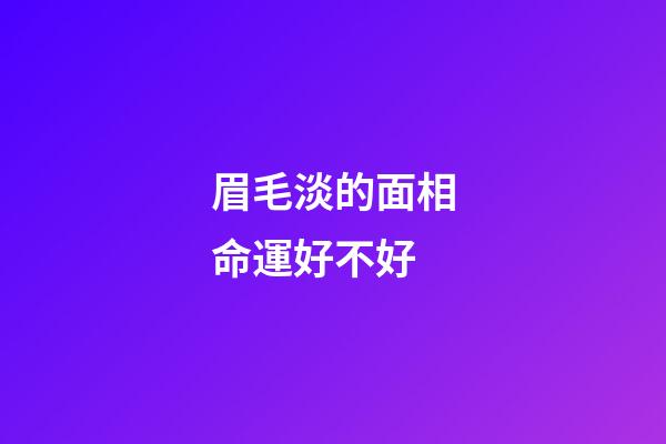 眉毛淡的面相命運好不好?