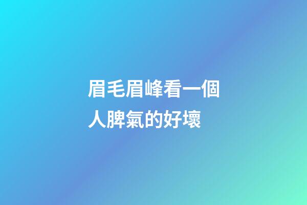 眉毛眉峰看一個人脾氣的好壞