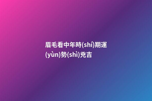眉毛看中年時(shí)期運(yùn)勢(shì)兇吉