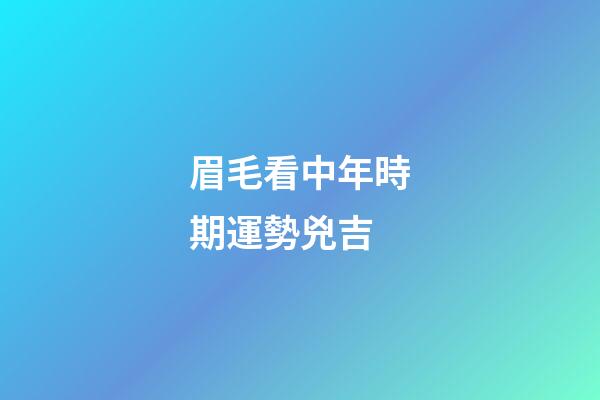 眉毛看中年時期運勢兇吉