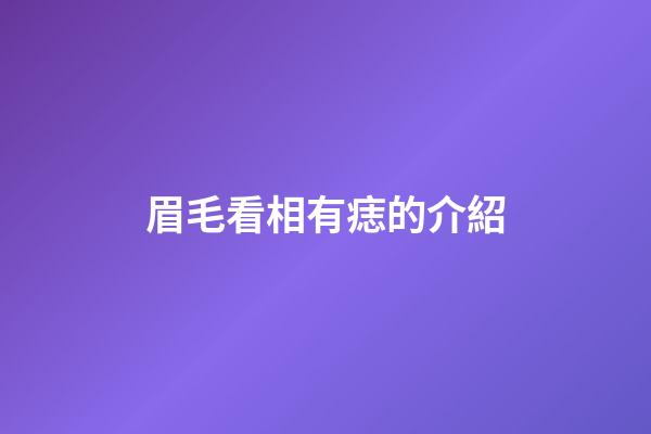 眉毛看相有痣的介紹