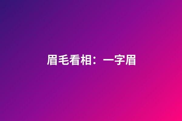 眉毛看相：一字眉