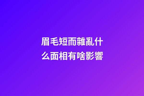 眉毛短而雜亂什么面相有啥影響