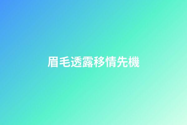 眉毛透露移情先機