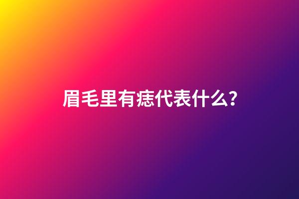 眉毛里有痣代表什么？