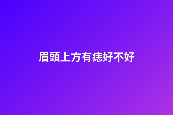 眉頭上方有痣好不好
