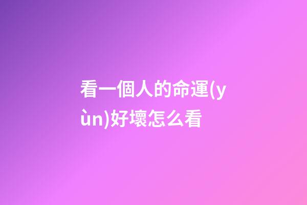 看一個人的命運(yùn)好壞怎么看