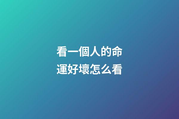 看一個人的命運好壞怎么看