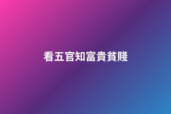 看五官知富貴貧賤