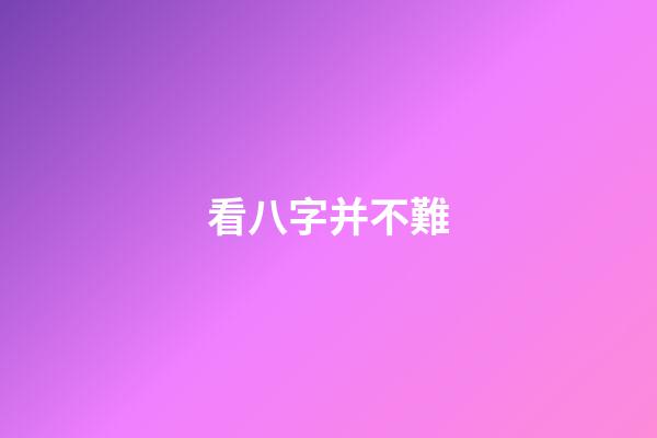 看八字并不難