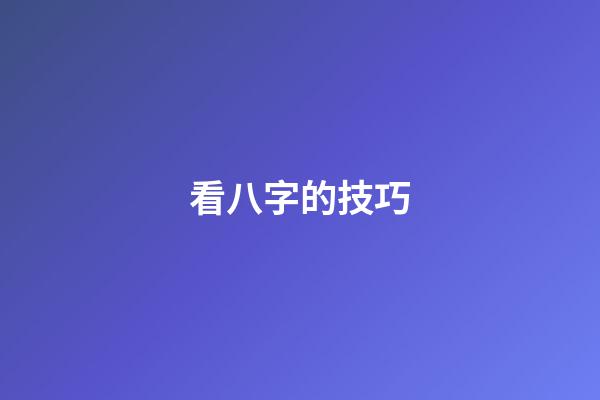看八字的技巧