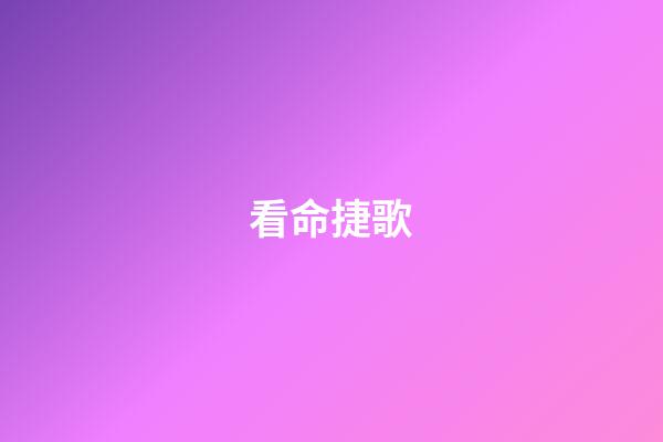 看命捷歌