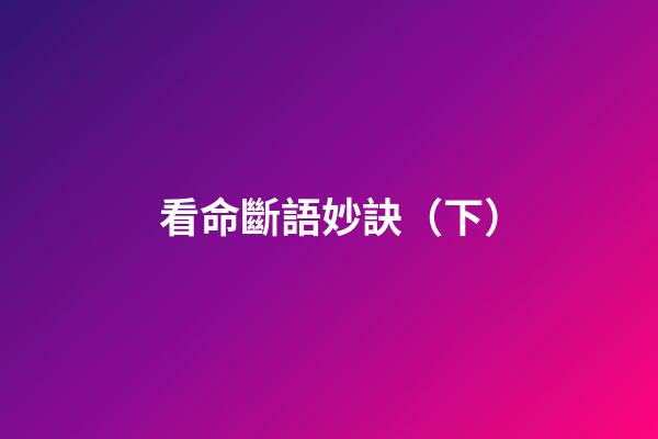 看命斷語妙訣（下）