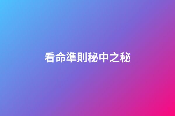 看命準則秘中之秘