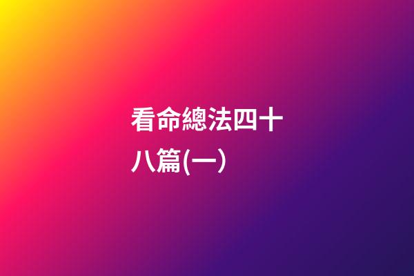 看命總法四十八篇(一）