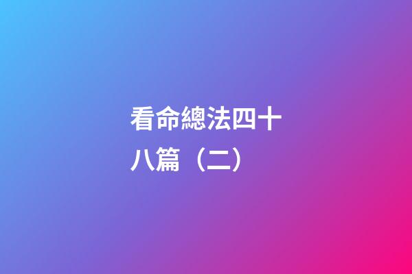 看命總法四十八篇（二）
