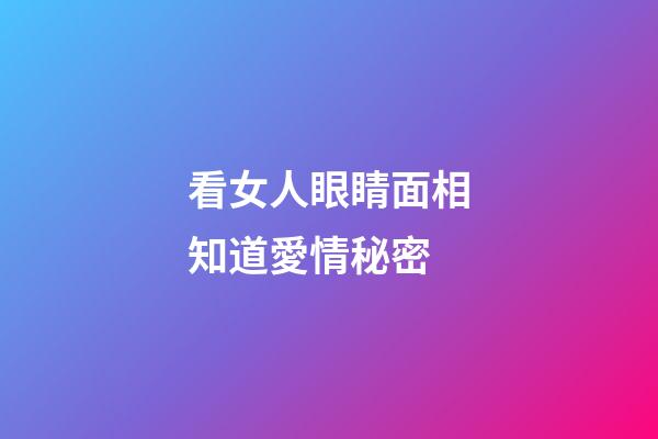 看女人眼睛面相知道愛情秘密