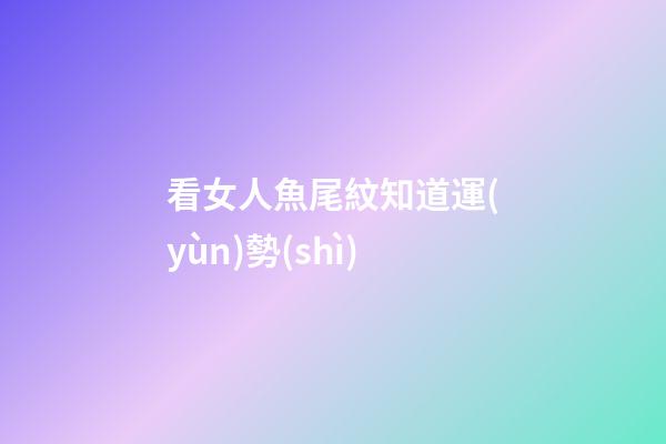 看女人魚尾紋知道運(yùn)勢(shì)